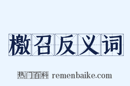 檄召反义词是什么意思的图片